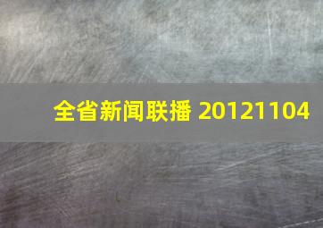 全省新闻联播 20121104